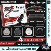 ราคา เซ็นเซอร์ถอยหลัง 4จุด แบบจอ LED หัวเซ็นเซอร์ มีให้เลือก 4สี เสียงเตือนBUZZER Parking Sensor เจาะกันชน รถกระบะ รถเก๋ง (26860050540)