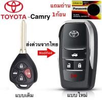 ราคา กุญแจ TOYOTA CAMRY 4ปุ่ม อัพเกรดเป็นแบบพับสวยๆ (26975632216)