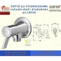 ราคา COTTO รุ่น CT1092C33(HM) วาล์วเปิด-ปิดน้ำ สำหรับฝักบัว รุ่น LECCE (44066077754)