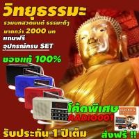 ราคา วิทยุธรรมะ วิทยุฟังธรรมะ วิทยุสวดมนต์ วิทยุไฟฉาย วิทยุ ธรรมะ สุขใจ วิทยุธรรมะสุขใจ รวมบทสวดมนต์ ธรรมะดีๆ 2000 กว่าบท วิท (2033922453)