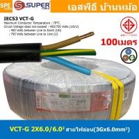 ราคา [ 100 เมตร ] VCT-G 2X6.0/6.0 สายคอนโทรลและสายอ่อน 3Gx6.0 mm2 Flexible annealed copper 2 คอร์ + กราวด์ x 6.0 sq.mm VCT... (25312416861)