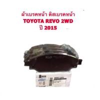 ราคา ผ้าเบรคหน้า/ดิสเบรคหน้า TOYOTA REVO 2WD ปี 2015-ON # 694 By MUSASHI WHITE (1879302955)