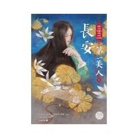 ราคา B2S หนังสือ หญิงงามอันดับหนึ่งแห่งฉางอัน เล่ม 1 (23430480855)