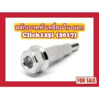 ราคา น็อตสลักเบรค หัวเหลี่ยมใน-นอก Click125i(2017) (24082750981)