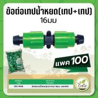 ราคา ข้อต่อเทปน้ำหยด ข้อต่อน้ำหยด ต่อเทปน้ำหยด+เทปน้ำหยด ขนาด 16 มม. แบบเกลียวล็อค จำนวน แพค 100 ตัว (22625535347)