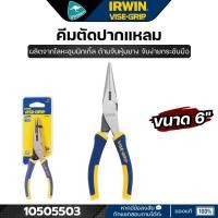 ราคา IRWIN 10505503 คีมตัดปากแหลม (ปากจิ้งจก) ด้ามหุ้มยาง VISE GRIP 6นิ้ว (5309137448)