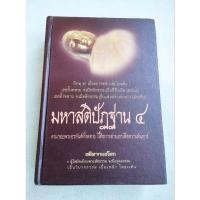 ราคา มหาสติปัฏฐาน 4 - ศรีศากยอโศก (14790906563)