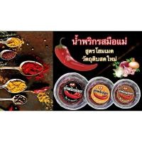 ราคา ร้าน น้ำพริกรสมือแม่ น้ำพริกเผาน้ำพริกแมงดา น้ำพริกนรก (20220163787)