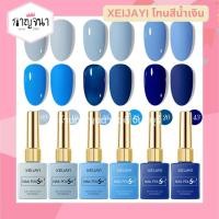 ราคา สีเจล Xeijayi โทนสีน้ำเงิน มี 6 สี ให้เลือก (45555802164)