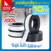 ราคา เทปพันเกลียวท่อประปา 3 ชิ้น (แบบหนา) SUMO ผลิตจากเทฟล่อน (PTFE) (24147035000)