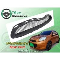 ราคา กระจังหน้าNissan March ปี2010-2013 สีดำด้าน (4810583998)