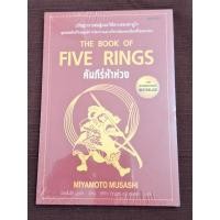 ราคา คัมภีร์ห้าห่วง THE BOOK OF FIVE RINGS (22562496661)