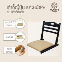 ราคา mywood เก้าอี้ ทรงญี่ปุ่น ไม้ยางพารา เก้าอี้สมาธิ พับเก็บได้ มีผนังพิงและเบาะหนังรองนั่ง (42406841037)