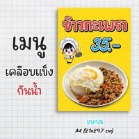 ราคา ป้ายเมนูสำเร็จรูป กระดาษเคลือบแข็งกันน้ำ 100% “menu ผัดกะเพรา” สีสด คมชัด ขนาด a4 (21x29.7 )หน้าเดียว (29555868459)