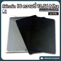 ราคา M6-คีย์การ์ดดำ RFID ความถี่ 13.56 MHz จำนวน 10 ใบ ใช้กับเครื่อง Copy ไม่ได้ (40271255988)