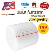 ราคา กันกระแทก Air Bubble Bubble (65cmX100เมตร) พลาสติกกันกระแทก แอร์บับเบิ้ล กันกระแทก บับเบิ้ล แอร์บับเบิ้ล (15917094346)