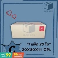 ราคา (1 แพ็ค/ 20 ใบ) กล่องไปรษณีย์ ขนาด C (20x30x11 ซม.) ลอน C หนา แข็งแรง กล่องพัสดุ กล่องฝาชน Doozy Pack (Single Wall) (13917093744)