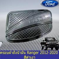 ราคา ครอบฝาถังน้ำมัน/กันนรอยฝาถังน้ำมัน ฟอร์ด เรนเจอร์ Ford Ranger 2012-2020 สีดำเงา (6736064037)