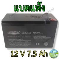 ราคา แบตเตอรี่ 12 V 7.5 Ah แบตเตอรี่แห้ง แบตเตอรี่ส่องสว่าง แบต แบตแห้ง Battery (17460737294)
