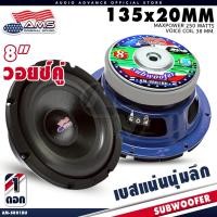 ราคา AMERICAN SOUND ดอกซับ 8 นิ้วเบส ซับวูฟเฟอร์ ดอกซับ โดนัทใหญ่ แม่เหล็ก 135x20 วอยซ์คู่ AM-S801BU (48401895265)