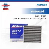 ราคา ACDelco กรองแอร์ CIVIC ปี 06-11 FD คาร์บอน(PM2.5) (19373149) (ราคาต่อ 1 ชิ้น) (New Item) (27287874290)
