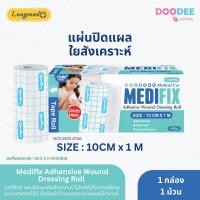 ราคา MEDIFIX แผ่นปิดแผลใยสังเคราะห์ ขนาด 10cmx1m แผ่นปิดผ้าก็อซ แผ่นปิดแผล 1 กล่อง 1 ม้วน (F06-4) (22786273267)