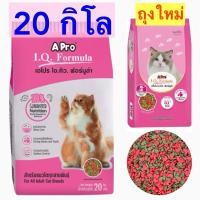 ราคา Apro I.Q.Formula เม็ดเขียวแดง เอโปร ไอคิวแมว ขนาด 20 กิโล (25695219273)