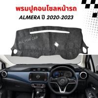 ราคา พรมคอนโซล Nissan Almera ปี 2020-2023 ตัดตรงรุ่น พรมปูคอนโซลหน้ารถ (29424697863)