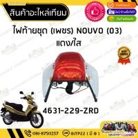 ราคา ไฟท้ายนูโวตัวเก่า 2002-2003 ไฟท้ายNOUVO MY ไฟเลี้ยวใส HMA (43028387199)