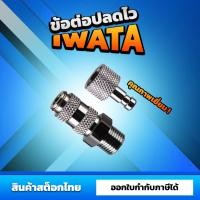ราคา ข้อต่อปลดไวแอร์บรัชคุณภาพสูง iwata (41222174988)