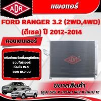 ราคา ADR แผงแอร์ (CONDENSER) FORD RANGER 3.2 (4WD,2WD) (ดีเซล) ปี 2012-2014 (41167156717)