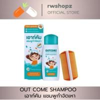 ราคา แชมพูกำจัดเหา OUTCOME เอาท์คัม สารสกัดจากธรรมชาติ 60 มล. (25321698589)