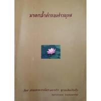 ราคา มรดกล้ำค่าของชาวพุทธ : ท่านอาจารย์พระมหาบัว ญาณสัมปันโน วัดป่าบ้านตาด จังหวัดอุดรธานี (21989993127)