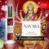 ราคา น้ำหอมนวราตรี NAVARA นาวาร่า น้ำหอมปลุกเสกพลังพระแม่อุมาเทวี พระแม่ลักษมี พระแม่กาลี NAVA RATRI องค์เทพสายมู สยามคเณศ (27400471650)