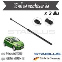 ราคา STABILUS โช๊คฝาท้าย โช๊คค้ำฝากระโปรงหลัง 1คู่ = 2 ต้น Mazda 2 (DE) GEN 1 ปี 2008-2015 มาสด้า (5061173255)