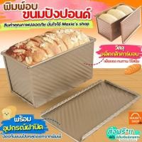 ราคา ส่งฟรี พิมพ์อบขนมปังปอนด์ MAXIE พิมพ์อบขนมปังปอนด์ปอน พิมพ์อบขนมปังปอนด์ฝอย พิมพ์อบขนมปังปอนด์ยาว [310] (9018141658)