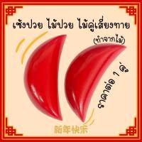 ราคา เซ้งปวย ไม้ปวย ไม้คู่เสี่ยงทาย เซียมซี เสี่ยงทาย โชค ทำนาย ไม้จีน เสี่ยงดวงไม้จีน ไม้ ไม้แดง ไม้เสี่ยงทาย ไม้คู่ ZX (26874807477)