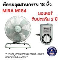 ราคา พัดลม 18 นิ้ว พัดลมอุตสาหกรรม 18 นิ้ว ตั้งพื้น MIRA รุ่น M184 สีเทา (24678032945)