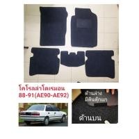 ราคา พรมปูพื้นcorollaปี88-91(โดเรมอนAE90-AE92)​ (22249618721)