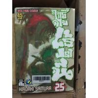 ราคา ฤทธิ์ดาบไร้ปราณี เล่ม 1-25 ไม่จบ กระดาษเหลืองหนังสือเก่า ( ขายหนังสือสภาพเช่า ) (9493653124)