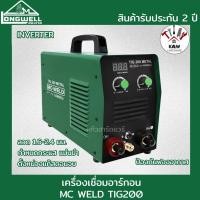 ราคา LONGWELL ตู้เชื่อม เครื่องเชื่อมอาร์กอน เครื่องเชื่อมทิก รุ่น MC-WELD TIG 200 ระบบอินเวอร์เตอร์ พร้อมส่ง และอุปกรณ์อื่นๆ (50455255526)