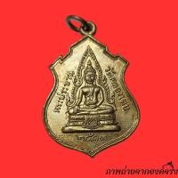 ราคา เหรียญพระประธาน หลังหลวงพ่อโสธร วัดคลองเตย กทม. ปี 2513 กะไหล่ทองคำ (คัดสวย) (27264004134)