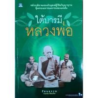 ราคา หนังสือพระ ใต้บารมีหลวงพ่อ หลวงปู่นาค หลวงปู่ภู หลวงพ่อเต๋ หลวงปู่เทสก์ หลวงพ่อทอง หลวงพ่อศุข หลวงพ่อสาย หลวงพ่อนอ ปก95฿ (43375836642)