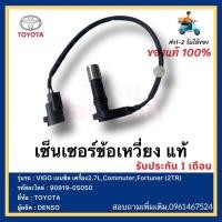 ราคา เซ็นเซอร์ข้อเหวี่ยง แท้ 90919-05059 ยี่ห้อ TOYOTA VIGO เบนซิล เครื่อง2.7L,Commuter,Fortuner (2TR)ผู้ผลิต DENSO (13981954641)