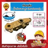 ราคา ท่อนส่ง ปั้มพ่นยา 3 สูบ ตราปลาวาฬ LS-22, LS-30 อะไหล่ปั้มพ่นยา ชุดซ่อมปั้มพ่นยา ท่อนบนปั๊มพ่นยา (25693423492)