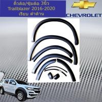 ราคา คิ้วล้อ/ซุ้มล้อ 3นิ้ว เชฟ โรเลท เทรลเบลเซอร์ CHEVROLET Trailblazer 2017-2020 เรียบ ดำด้าน (5735774230)
