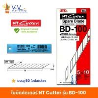 ราคา NT Cutter ใบมีดคัตเตอร์ 30องศา รุ่น BD-100 จำนวน 50ใบ/กล่อง (28991542739)