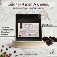 ราคา เมล็ดกาแฟคั่วเกรดเอ ปางขอน คั่วเข้ม คั่วมือ handcrafted (22931118549)