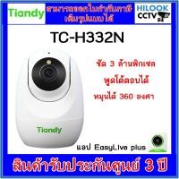 ราคา กล้อง WiFi Camera Tiandy รุ่น TC-H332N (4mm.) (แบบมีตัวเลือก SD Card) (25876082079)