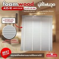 ราคา Custom size มู่ลี่ไม้ โฟมวูด Foamwood Blinds - A25-10 White Color สีขาว ขนาดใบ 50mm. (53301099525)